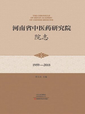 cover image of 河南省中医药研究院院志